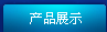 案例展示