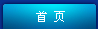 首页